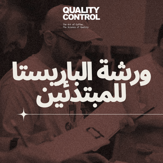 ورشة الباريستا